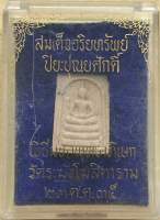 พระสมเด็จอริยทรัพย์ วัดระฆังโฆสิตาราม ปี 2535 พิมพ์เล็ก สวยสมบูรณ์พร้อมกล่องเดิมๆ