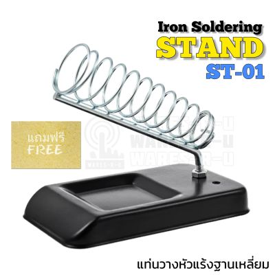 ST-01 แท่นวางหัวแร้งฐานเหลี่ยมแบบเสียบ แถมฟรีฟองน้ำทำความสะอาด ; Iron Soldering Stand