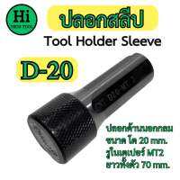 ปลอกสลีป รูในเตเปอร์ (Tool Holder Sleeve) รุ่น D20, D25, D32, D40, D50