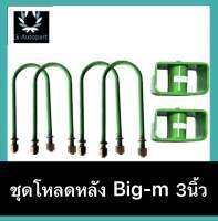 ชุดโหลดหลัง big-m 3นิ้ว