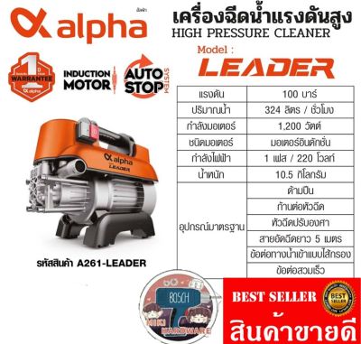 ALPHA รุ่น Leader​ เครื่องฉีดน้ำแรงดันสูง 100Bar​ ของแท้100%