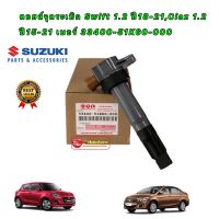 คอยล์จุดระเบิด Suzuki Swift 1.2 ปี 2018-2021 Ciaz 1.2 ปี 2015-2021