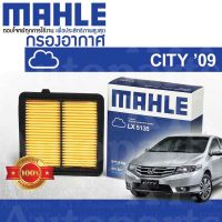 ? กรองอากาศ CITY ปี 2009 - 2014 Honda GM2 GM3 1.5 L15A iVTEC 17220-RB6-Z00 [ MAHLE LX5135 ] ฮอนด้า ซิตี้