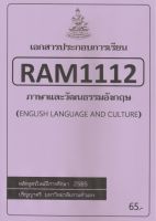 ชีทราม เอกสารประกอบการเรียน RAM1112 ภาษาและวัฒนธรรมอังกฤษ