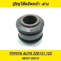 บูชหูโช๊คอัพหน้า (ล่าง) ยี่ห้อ RBI สำหรับรถ TOYOTA ALTIS ZZE121,122 **ราคา1ตัว** #F0305