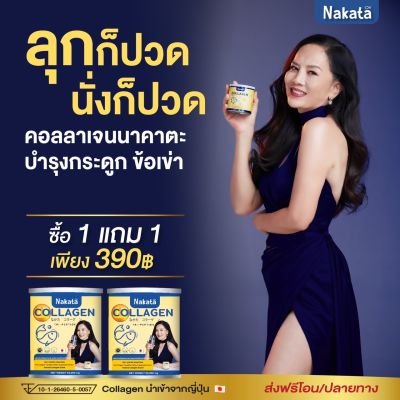 [1 แถม 1]ส่งฟรี Nakata Collagen นาคาตะคอลลาเจน ไตรเปปไทด์ นำเข้าจากญี่ปุ่น แก้ปัญหาปวดข้อเข่า ผิว กระ ฝ้า