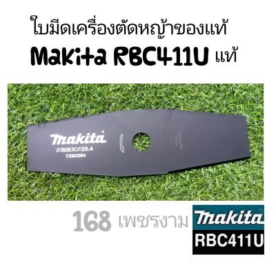 ใบมีดเครื่องตัดหญ้า Makita RBC411U แท้ 100%