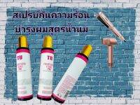 สเปรย์กันความร้อนสูตรน้ำนม TU PERFUME REPAIR ESSENCE SPRAY 220ml