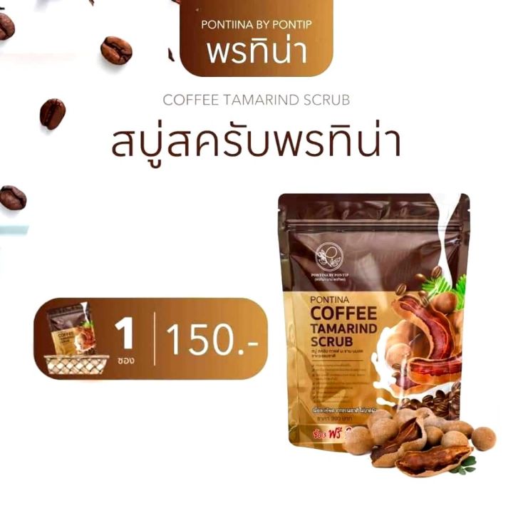 ของแท้-ส่งฟรี-สครับพรทิน่า-3-แถม-3-pontina-coffee-tamarind-scrub-สครับกาแฟ-สบู่สครับ-หัวเชื้อสครับเปิดผิวกระจ่างใส