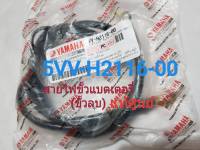 สายไฟขั้วแบตเตอรี่ (ขั้วลบ) YAMAHA MIO สินค้าแท้ศูนย์ (รหัส 5VV-H2116-00)