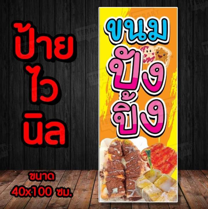 ป้าย-ขนมปังปิ้ง-ป้ายไวนิล-คงทน3-ปี-พับขอบตอกตาไก่-4-มุม-งานพิมพ์-1-ด้าน-ส่งไว-มีเก็บปลายทาง