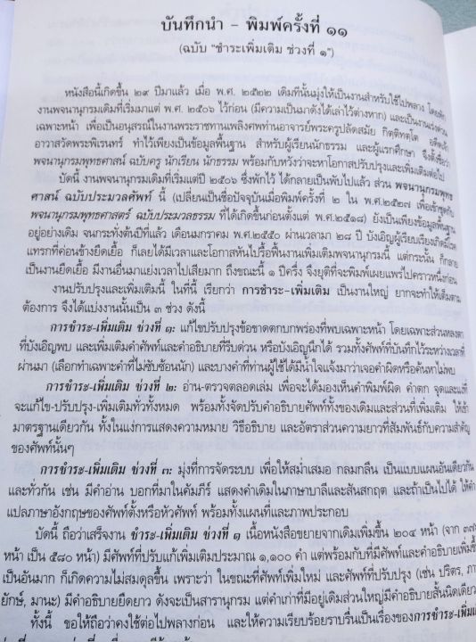 พจนานุกรมพุทธศาสตร์-ฉบับประมวลศัพท์-ชำระเพิ่มเติม-พิมพ์-19-2556-ปกแข็ง-หนา-586-หน้า