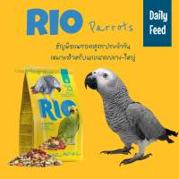 Rio Parrots อาหารนกสูตรประจำวันสูตรแพรอท เหมาะสำหรับนกแก้วขนาดกลาง-ใหญ่ แอฟริกันเกรย์ อเมซอน คอนัวร์ ตัส