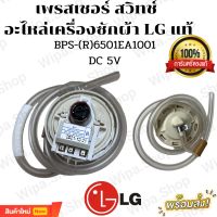 เพรสเชอร์สวิทช์ อะไหล่เครื่องซักผ้าแอลจี แท้ BPS(R) 6501EA1001 DC5Vลงท้าย(R)