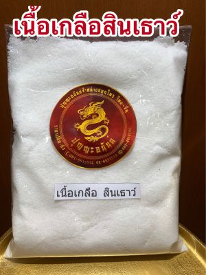 เกลือสินเธาว์ เนื้อเกลือสินเธาว์ 500กรัมราคา45บาท