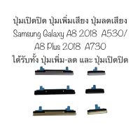 ปุ่มกด Samsung a8 2018 ปุ่มกด Samsung a8plus 2018 ปุ่มกด a530 ปุ่มกด a730 ปุ่มเปิดปิด ปุ่มเพิ่มเสียง ปุ่มลดเสียง ปุ่มSamsung ปุ่มกดข้าง ปุ่มซัมซุง สวิทช์ปุ่มด้านข้างสำหรับ ปุ่ม a8 สินค้าพร้อมส่ง ส่งเร็ว