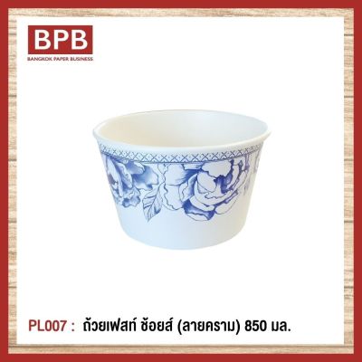 **ยกลัง**[BPB]ชามกระดาษ ถ้วยกระดาษ ถ้วยเฟสท์ ช้อยส์ 850 มล. (ลายคราม) Fest Choice Bowl [ฺBlue Ceramic] 850 ml - PL007 (1ลัง/10แพ็ค/500ชิ้น)