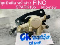 ปั้มล่างFINO SPARK135 MIOใหม่ ปั้มดิสหน้าล่าง งานเกรดดีไม่มีปัญหา