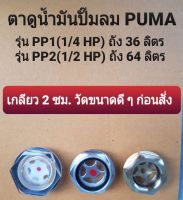 ตาแมว ตาดูระดับน้ำมัน ปั๊มลมสายพานPUMA รุ่น PP1-PP2 (1/4-1/2 HP) อะไหล่ปั๊มลม