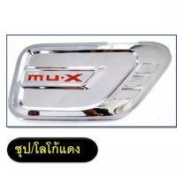 ครอบฝาถังน้ำมัน MU-X 2021 ชุบ มีโลโก้แดง (RICH)