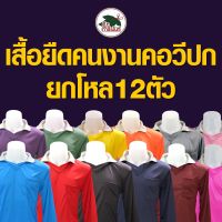 เสื้อยกโหล 12 ตัว เสื้อคนงานคอวีปกแขนยาว (คละสี ฟรีไซด์ รอบอก43”ยาว28”)