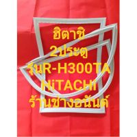 ขอบยางตู้เย็นHiTACHiรุ่นR-H300TA(2ประตูฮิตาชิ)