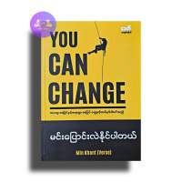 You Can Change မင်းပြောင်းလဲနိုင်ပါတယ် -  Min Khent