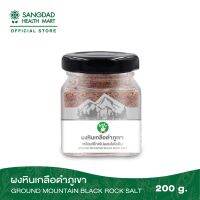 Sangdad Health Mart : ผงหินเกลือดำภูเขา ปริมาณ 200 กรัม | อุดมด้วยแร่ธาตุ 84 ชนิด ฟื้นฟูสุขภาพ เกลือดำ หินเกลือดำ