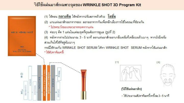 pola-wrinkle-shot-3d-program-kit-โพลา-ริงเคิท-ช็อต-ทรีดี-โปรแกรม-คิต