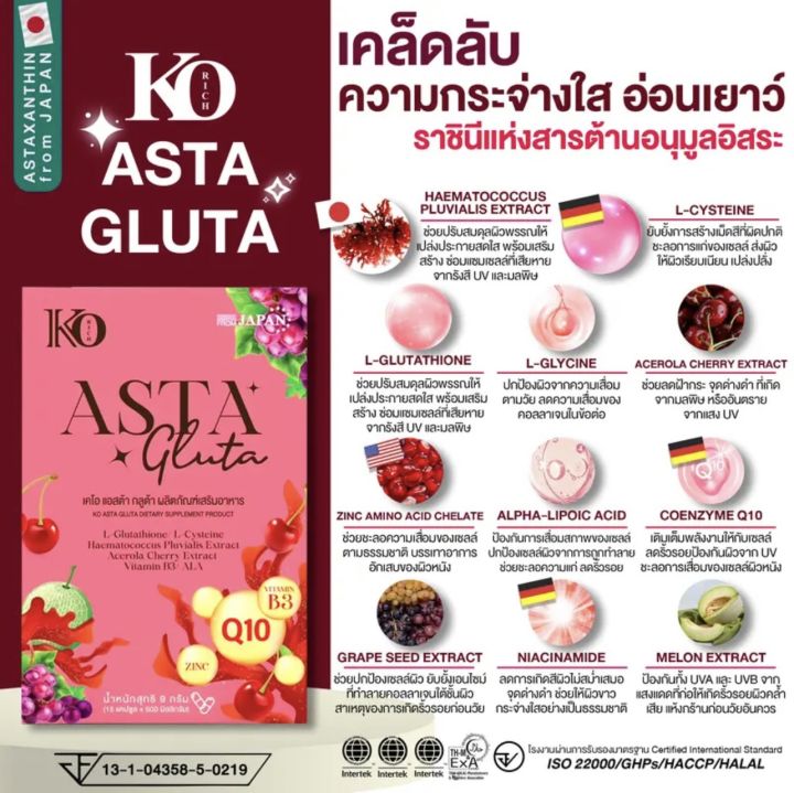 กลูต้า-asta-ตัวใหม่-korich-เคโอริช