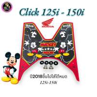 (ยางหนา)แผ่นยางพักเท้า คลิก 125i-150i ปี2018ขึ้นไปใส่ได้หมด