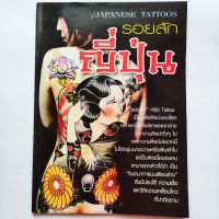 หนังสือ รอยสักญี่ปุ่น Japanese Tattoos รอยสักของคนญี่ปุ่น รอยสักยากูซ่า รอยสักของคนตะวันตก นอยสักของพม่า ลาว เขมร เวียดนาม รวมรูปแบบรอยสักจากต่างแดน

กระดาษอาร์ตมัน+กระดาษปรู๊พ 

จำนวน 127 หน้า

ราคาปก 199.-