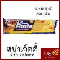 สปาเก็ตตี้ Lafote ขนาด 500g. เส้นเหนียวนุ่ม ไม่เละง่าย