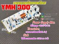 YMH300 ไดร์พร้อมใช้  ขนานในตัวได้3คู่ รับไฟ35-90DC. วงจรยามาฮ่า ติดตั้งตามภาพที่2 ราคาไม่รวมซิ้ง/Transistor