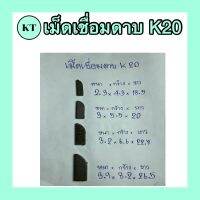 มีดเชื่อม มีดเล็บ มีดเจาะบาดาล (K20) *ราคาต่อเม็ด/ชิ้น*