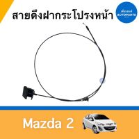 สายดึงฝากระโปรงหน้า สำหรับรถ Mazda 2 ยี่ห้อ Mazda แท้ รหัสสินค้า 07055201