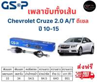 เพลาขับทั้งเส้น ซ้าย/ขวา Chevrolet Cruze 2.0 A/T ดีเซล ปี 10-15 เชฟโรเลต ครูซ เพลาขับทั้งเส้น GSP