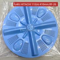 ใบพัด HITACHI 11ร่อง RF-26 ขนาด 40,40.5,41cm.