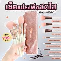 LUXEFUR Bring Me Peach Collection - 7 Pieces Brush Set เซ็ตแปรงลุคซ์เฟอร์ 7 ชิ้น มาพร้อมกระเป๋าใส่แปรง