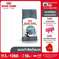 Royal Canin Hairball Care โรยัล คานิน อาหารเม็ดแมวโต ดูแลปัญหาก้อนขน อายุ 1 ปีขึ้นไป (กดเลือกขนาดได้, Dry Cat Food)