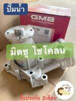 ปั๊มน้ำ Mitsubishi Cyclone ไซโคลน GMB GWM39A  water pump ปั้มน้ำ