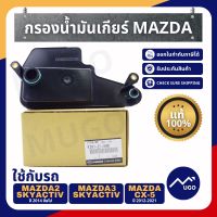 Ⓜ️[ส่งด่วน][ของแท้เบิกศูนย์?%]กรองเกียร์ Mazda2 1.5L (ดีเซล) Mazda3 Skyactiv กรองน้ำมันเกียร์ mazda3 สกายแอคทีฟ