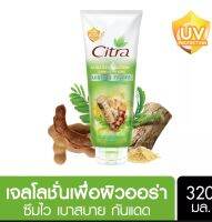 ซิตร้า ออร่าเจล โลชั่น สูตรบอบบาง 200มล.และ300มล. ของแท้ 100% สูตรใหม่ ซิตร้า ออร่า เจล โลชั่น สูตร มะขามและทานาคา ให้สัมผัสของเนื้อเจลบางเบา ไม่เหนียวเหนอะ เหนือกว่าด้วย UV protecton ที่ช่วยปกป้องผิวจากแสงแดด พร้อมซุปเปอร์วิตามินและเอสเซนส์