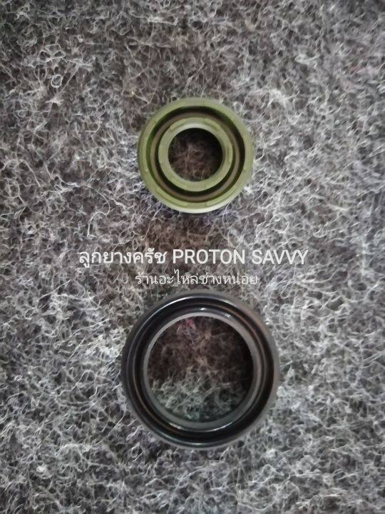 ซีลลูกยางปั้มครัชโปรตอนเซฟวี่-clutch-piston-seal-proton-savvy