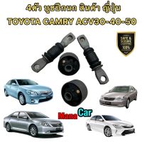 บูชปีกนก ญี่ปุ่นแท้ๆ(ได้4ตัว)เล็กใหญ่ TOYOTA CAMRY ACV30-40-50 ปร2003-2020 สินค้าญี่ปุ่นแท้