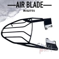 ตะแกรง ท้ายรถ HONDA AIR BLADE (สินค้าคุณภาพส่งออก)