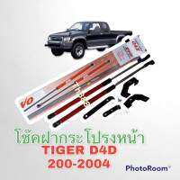 โช๊คฝากระโปรงหน้า Tider D4D1999 2000 2002