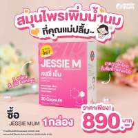 ?สินค้าส่งไว?Jessie mum ?เจสซี่มัม ?อาหารเสริมเพิ่มน้ำนม กระตุ้นน้ำนม บำรุงน้ำนม กู้น้ำนม สมุนไพรเพิ่มน้ำนมแม่