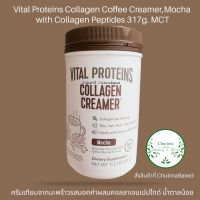 Vital Proteins Collagen Coffee Creamer,Mocha  with Collagen Peptides 317g. MCT ครีมเทียมรสมอคค่าผสมคอลลาเจนเปปไทด์ ไม่หวาน ผสมกาแฟ