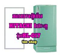 ขอบยางตู้เย็น Hitachi 1ประตู รุ่นRL-017